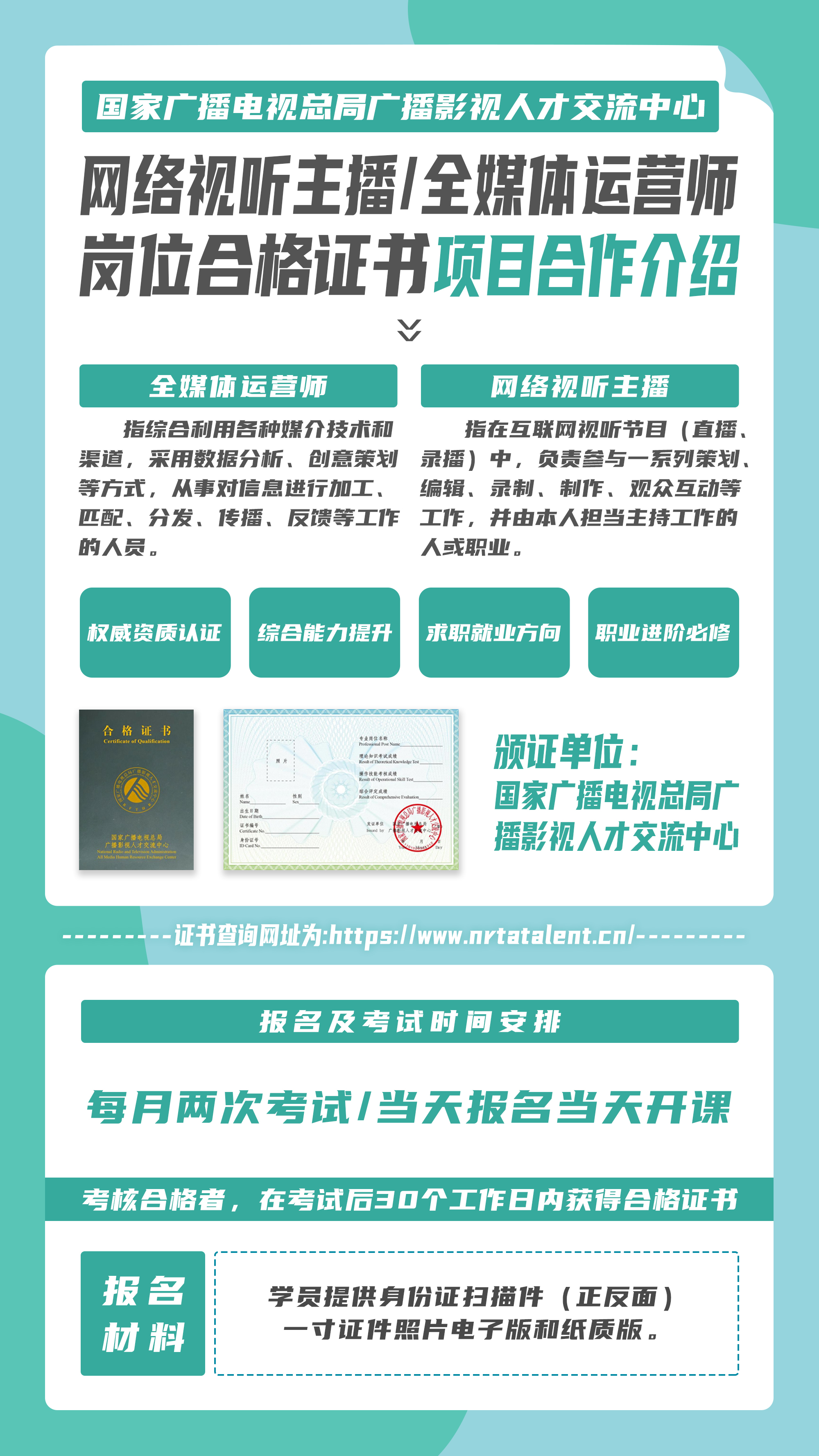 国家广播电视总局广播影视人才交流中心-网络视听主播 全媒体运营师.jpg